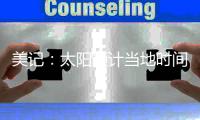 美记：太阳预计当地时间周一官宣买断比尔，后者将放弃约1400万薪资