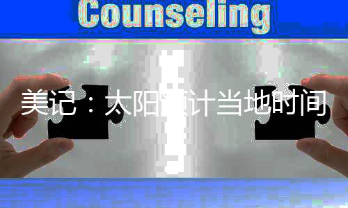 美记据美记Brett Siegel报道