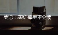 美记：塞斯·库里不会续约黄蜂�，盼望去勇士和哥哥并肩作战