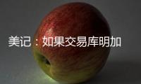 美记：如果交易库明加 勇士倾向于不把他送到国王