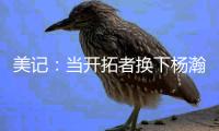 美记：当开拓者换下杨瀚森之后，随即开始了溃败