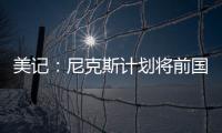 美记
：尼克斯计划将前国王助教招募至布朗教练组团队