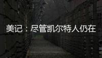 美记：尽管凯尔特人仍在评估西蒙斯的交易市场
�，但球队也有兴趣留下他