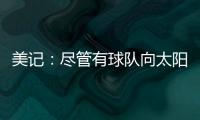 美记：尽管有球队向太阳表达对理查兹的兴趣 但太阳更想留下他