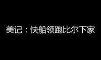 美记
：快船领跑比尔下家 湖人、森林狼	、雄鹿同样有意 热火退出