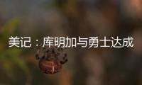 美记：库明加与勇士达成共识，双方将在明年2月份前分道扬镳