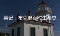 美记：布克退役时生涯总薪资有望超过7亿美元（人民币50亿）
