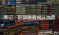 美记	：联盟里普遍认为勇士和霍福德将在库明加的事情解决后签约