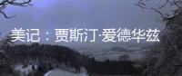 美记：贾斯汀·爱德华兹与76人的新合同	，含球队可执行的第三年选项