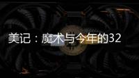 美记：魔术与今年的32号秀诺亚·彭达签下四年870万美元合同
