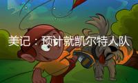 美记：预计就凯尔特人队出售事宜的投票不久进行
，但目前暂无相关安排