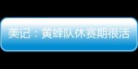 美记
：黄蜂队休赛期很活跃 可能成为库明加的追求者