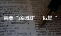 美要“路线图”	，俄提“新想法”
，俄美外长会谈细节披露