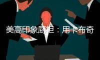 美高印象厨柜

：用卡布奇诺奶咖色，点亮家的温暖