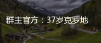 群主官方
：37岁克罗地亚中场拉基蒂奇退役，曾效力巴萨等队