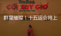 群星璀璨	！十五运会将上演“比奥运会还难”的名场面