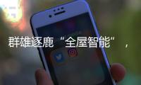 群雄逐鹿“全屋智能”，曾经的“入口”智能锁何去何从?