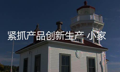 紧抓产品是产品创新基础