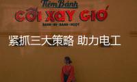 紧抓三大策略 助力电工电气品牌突围