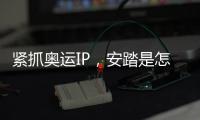 紧抓奥运IP
，安踏是怎样走上世界“晋级”之路的?