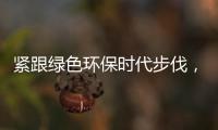 紧跟绿色环保时代步伐，康护洁洗衣液立足品质助推行业蓬勃发展