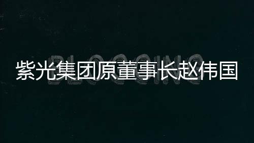 原董并处罚金人民币二百万元