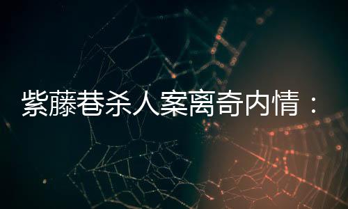 巷杀至于谁让她走的人案