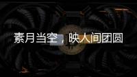 素月当空，映人间团圆
