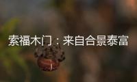 索福木门	：来自合景泰富的一封感谢信和一面锦旗!
