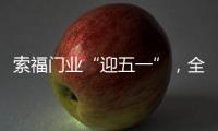 索福门业“迎五一”，全国促销狂欢节，火爆预热中!