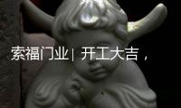 索福门业∣ 开工大吉
，2021“犇”向新征程!