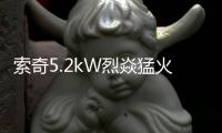 索奇5.2kW烈焱猛火�，三环蓝焰燃爆味蕾