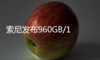 索尼发布960GB/1920GB高速大容量存储卡�：速度高达1800MB/s