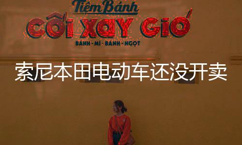 又能发力未来的索尼锚点