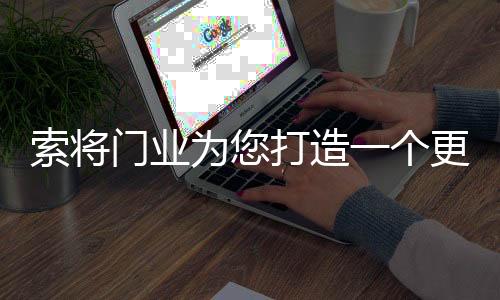 为消费者提供高品质家居产品