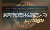 索芙特奶昔沐浴露三大功效，开启洗护2.0新时代