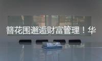 簪花围邂逅财富管理
！华润银行珠海分行这场活动创新文化赋能