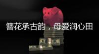 簪花承古韵，母爱润心田
	！唐乐社区开展亲子手工制作活动