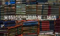 米特拉空气能热泵：坏情绪降低免疫力，夏季警惕“情绪中暑”!
