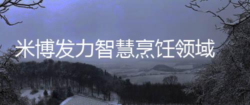 以厨房生态应用为例