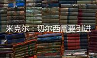 米克尔：切尔西需要引进顶级门将，99%的切尔西球迷会认可我