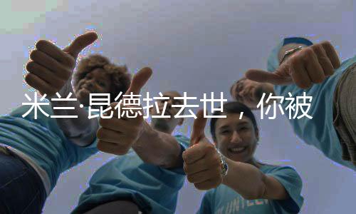 米兰尽管无缘诺贝尔文学奖