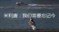 米利唐
：我们需要忘记今天发生的事情
，争取在下个赛季表现得更好