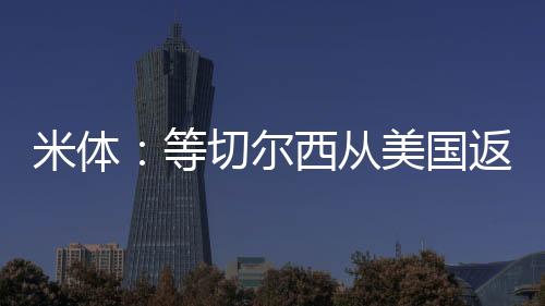 米体米兰缺乏纪律性