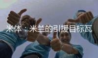 米体：米兰的引援目标瓦伦西亚中场哈维