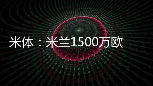 盖拉-杜埃愿意为米兰踢球
