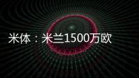 米体�：米兰1500万欧求购右后卫盖拉
