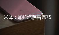 米体：加拉塔萨雷愿7500万&分四年签奥斯梅恩，那不勒斯不同意