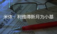 米体：利雅得新月为小基恩开出2000万欧年薪
，但球员只想留在欧洲