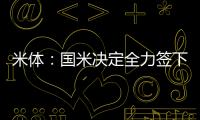 米体：国米决定全力签下莱奥尼
，转会费预算3000万欧元